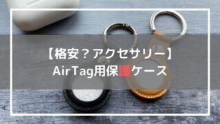 AirTag保護ケース