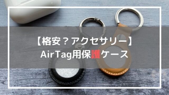 AirTag保護ケース