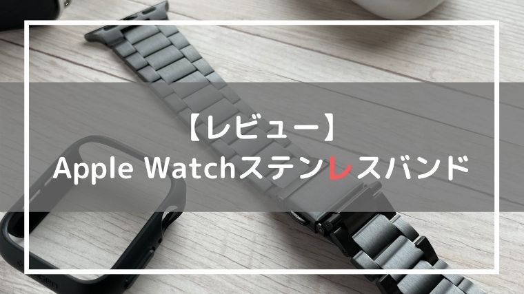 Apple Watchステンレスバンド