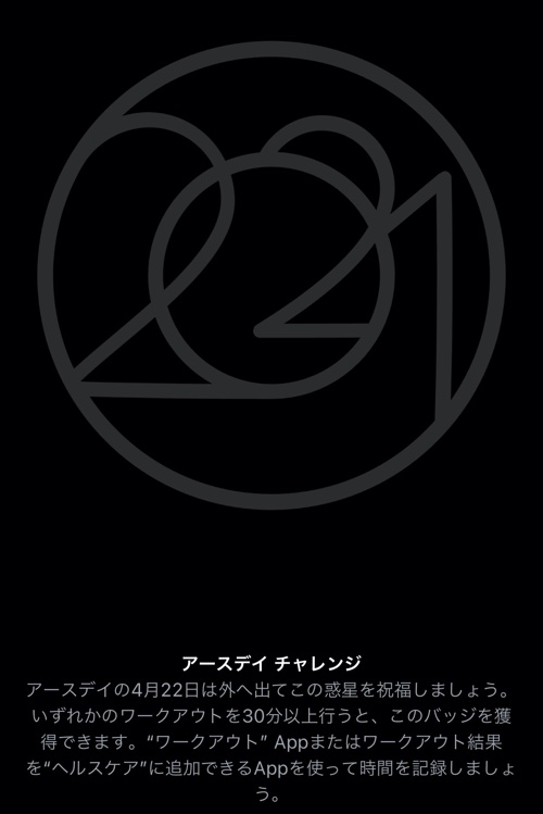 アースデイチャレンジ2021