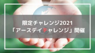 アースデイチャレンジ2021