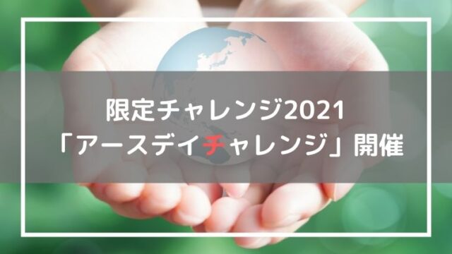 アースデイチャレンジ2021
