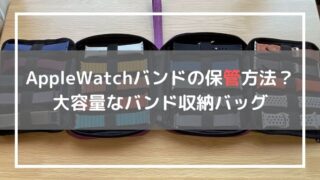 バンド収納バッグ