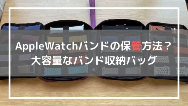 バンド収納バッグ