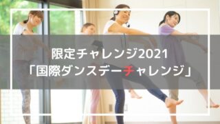 国際ダンスデーチャレンジ2021
