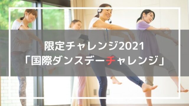 国際ダンスデーチャレンジ2021