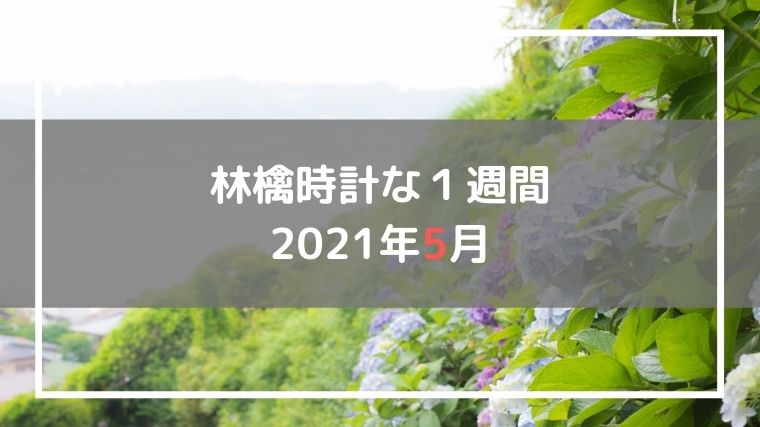 2021年5月