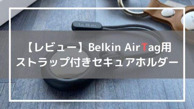 BelkinのAirTagケース