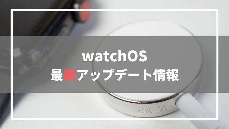 watchOS最新アップデート情報