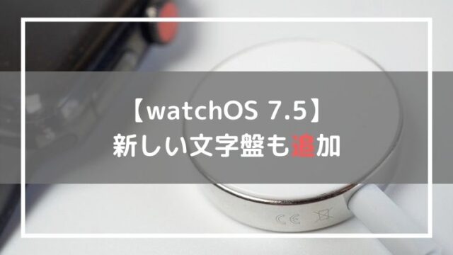 watchOS7.5