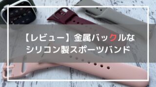 金属バックル付きのスポーツバンド