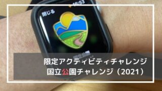 国立公園チャレンジ2021