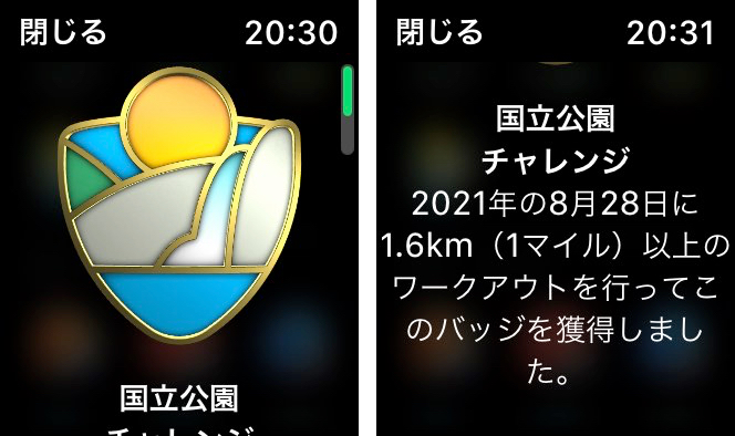 国立公園チャレンジ