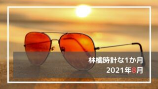 2021年8月