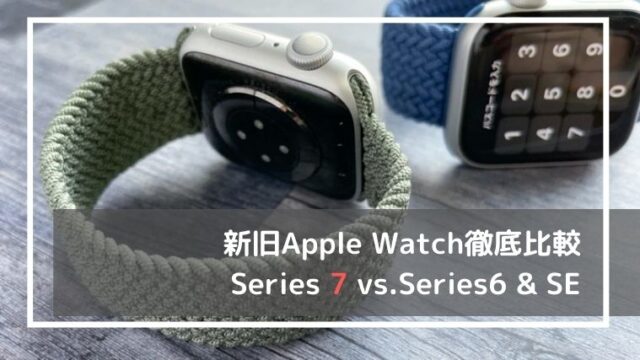 Apple Watch Series7の違い