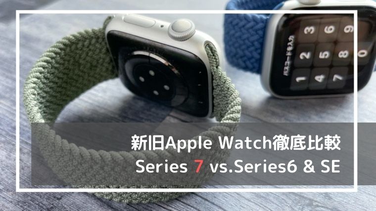 Apple Watch Series7の違い