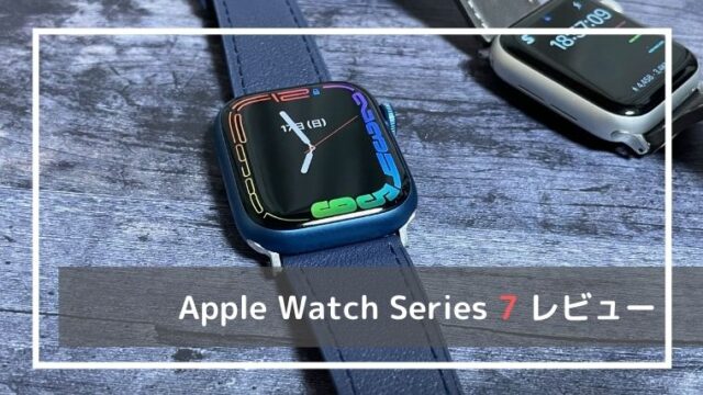Apple Watch Series 7のレビュー