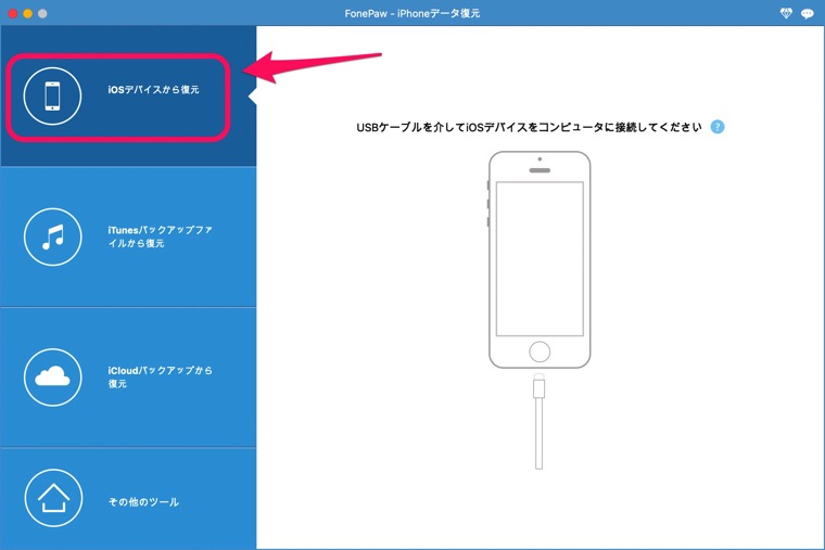 iOSデバイスから復元