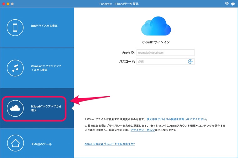 iCloudバックアップから復元