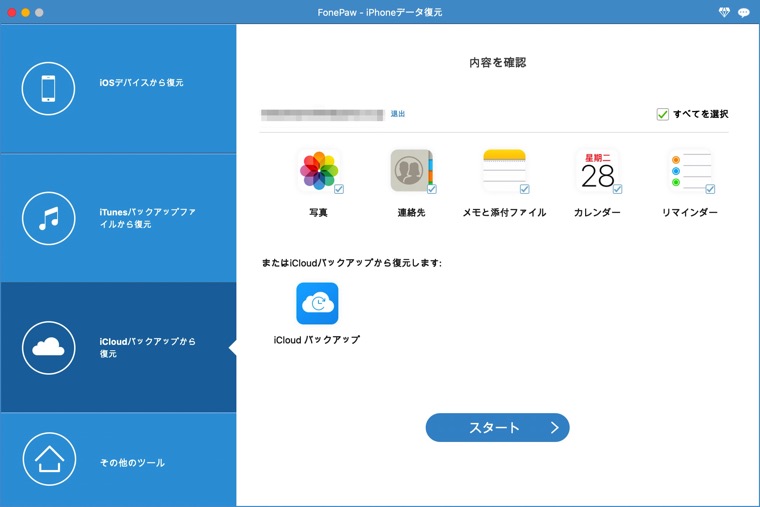 iCloudから復元