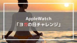 ヨガの日チャレンジ