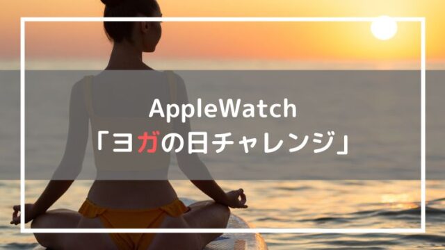 ヨガの日チャレンジ